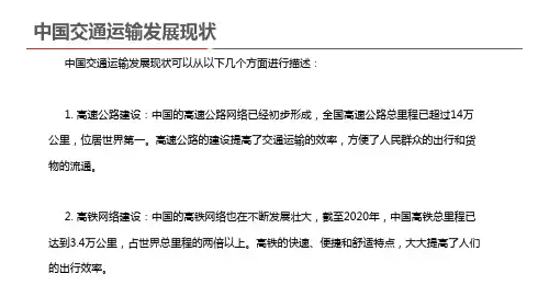 中国交通运输发展现状