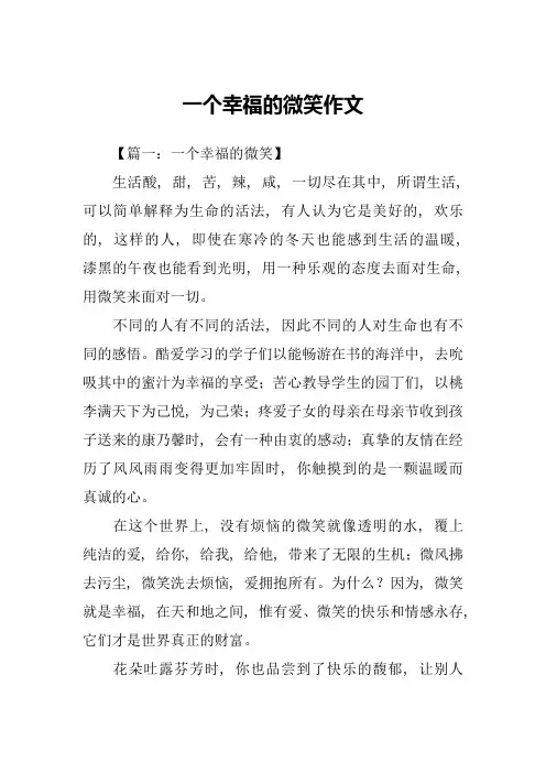 一个幸福的微笑作文