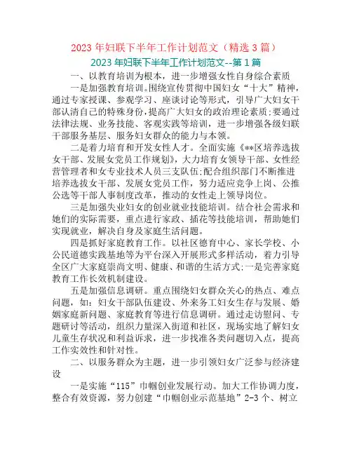 2023年妇联下半年工作计划范文(精选3篇)