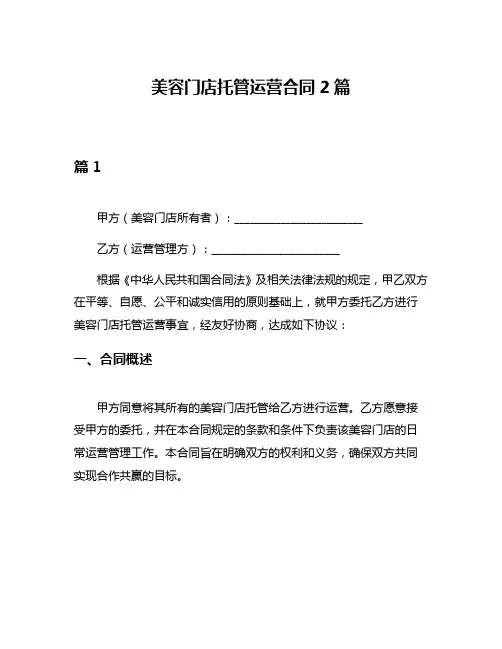 美容门店托管运营合同2篇