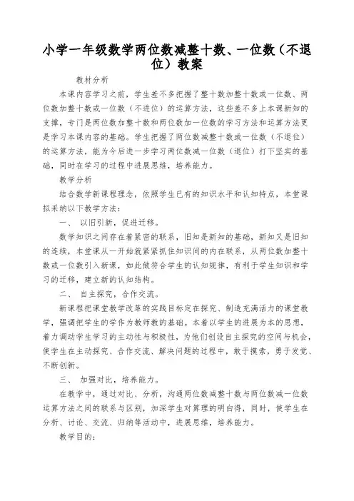 小学一年级数学两位数减整十数、一位数(不退位)教案