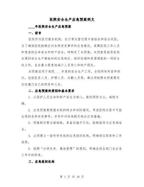 医院安全生产应急预案例文（三篇）