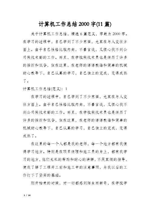 计算机工作总结2000字(11篇)