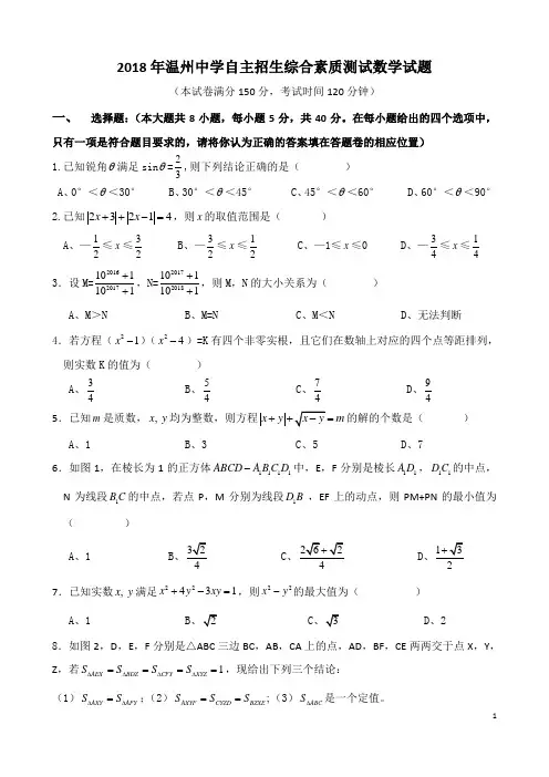 温州中学自主招生综合素质测试数学试题