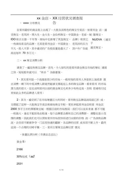 常州珠宝市场调查报告