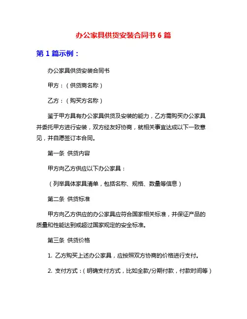办公家具供货安装合同书6篇