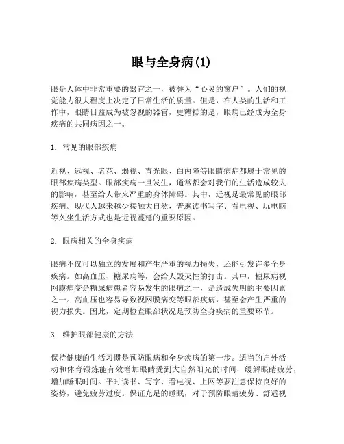 眼与全身病(1)