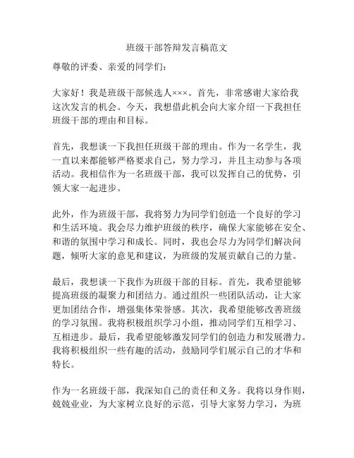 班级干部答辩发言稿范文