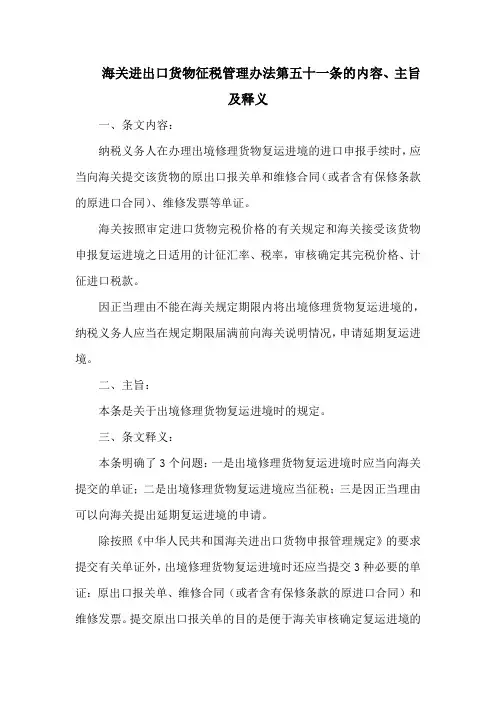 海关进出口货物征税管理办法 第五十一条的内容、主旨及释义