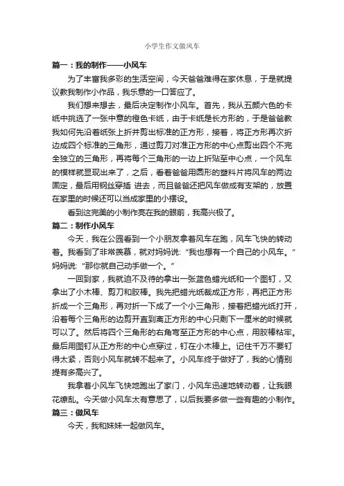 小学生作文做风车_作文300字_小学作文_