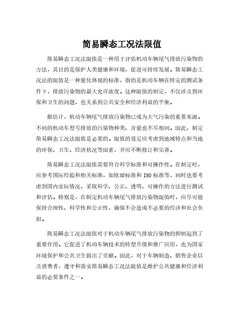 简易瞬态工况法限值