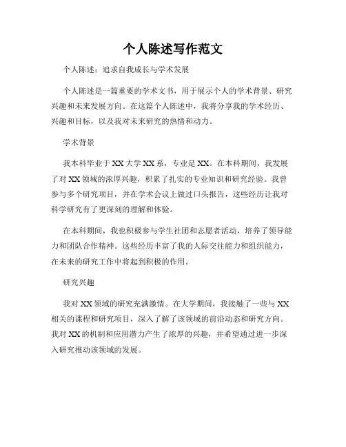 个人陈述写作范文