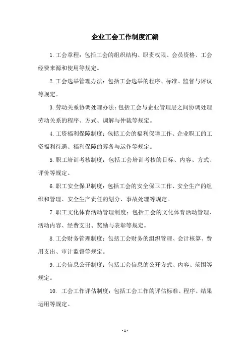 企业工会工作制度汇编