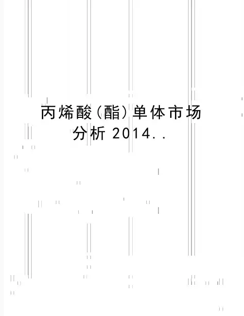 最新丙烯酸(酯)单体市场分析..