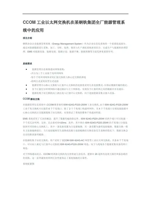 工业以太网交换机在某钢铁集团全厂能源管理系统中的应用