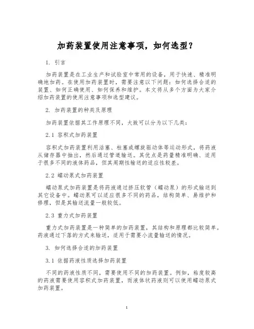 加药装置使用注意事项,如何选型？