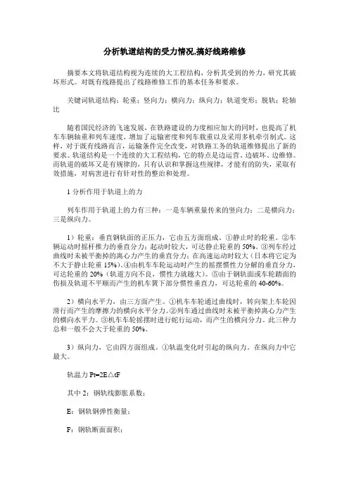 分析轨道结构的受力情况,搞好线路维修