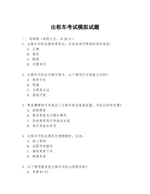 出租车考试模拟试题