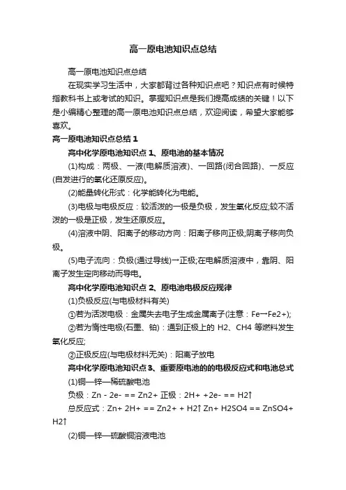 高一原电池知识点总结