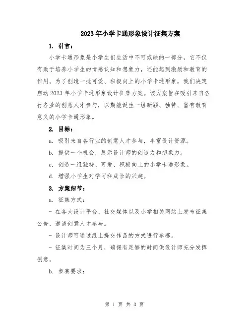 2023年小学卡通形象设计征集方案