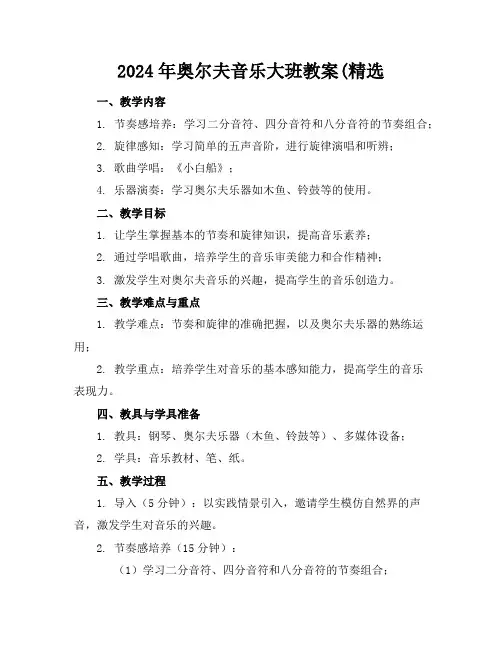 2024年奥尔夫音乐大班教案(精选