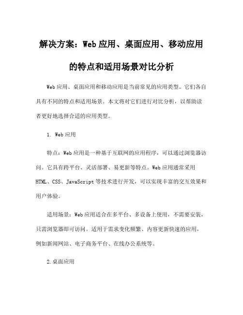 解决方案：Web应用、桌面应用、移动应用的特点和适用场景对比分析