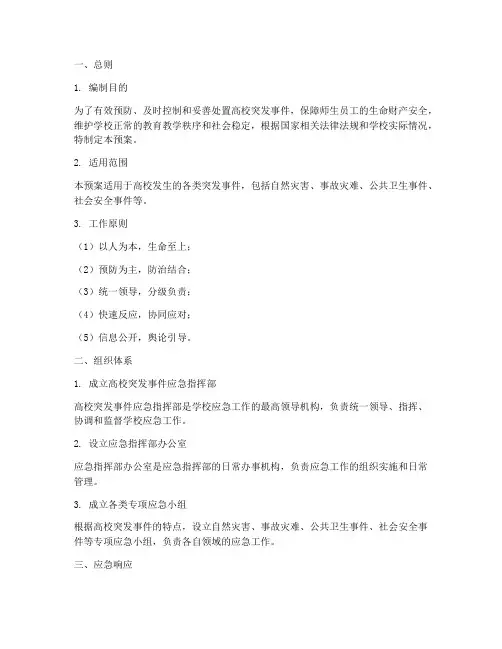 高校突发事件应急处理预案