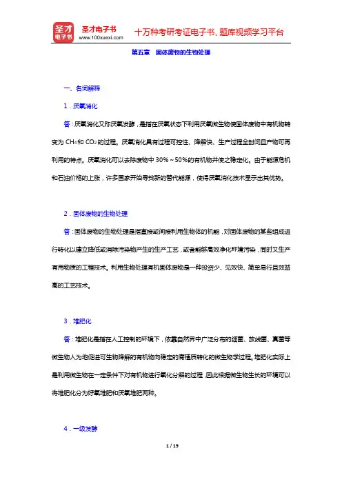 宁平《固体废物处理与处置》配套题库 章节题库(第五章 固体废物的生物处理)【圣才出品】