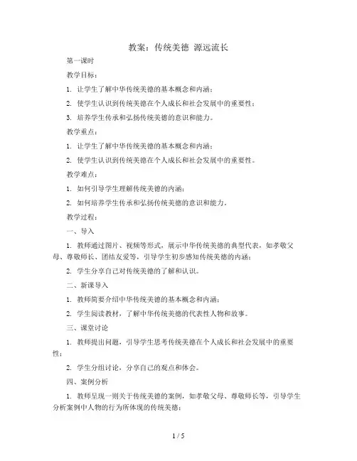 传统美德 源远流长 第一、二课时(教案)全国通用五年级上册综合实践活动
