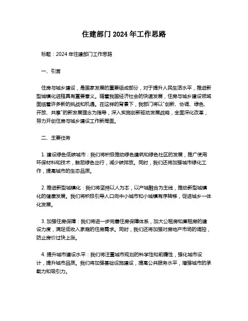 住建部门2024年工作思路