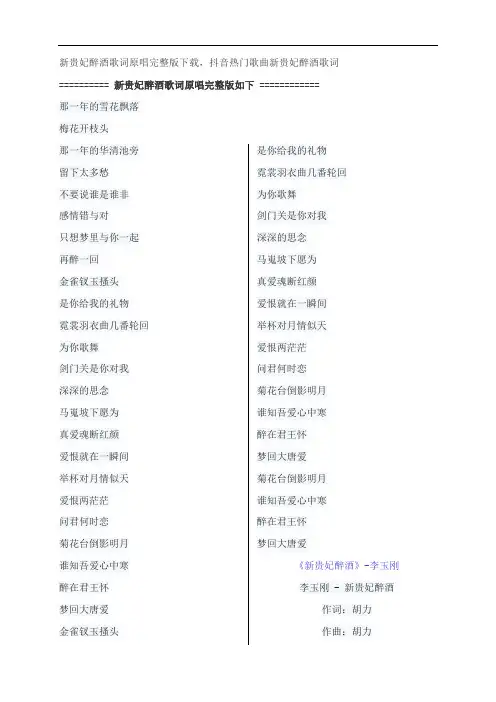 新贵妃醉酒歌词原唱完整版下载,李玉刚抖音热门歌曲新贵妃醉酒歌词