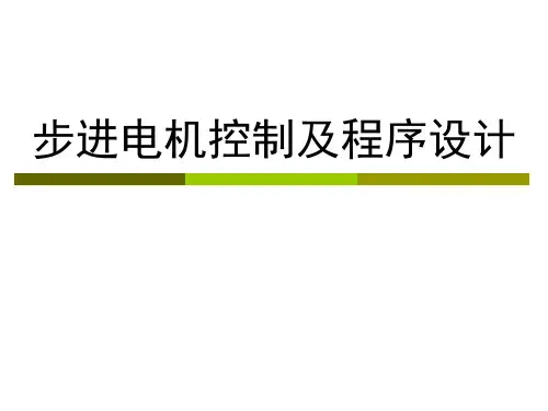 步进电机控制程序设计