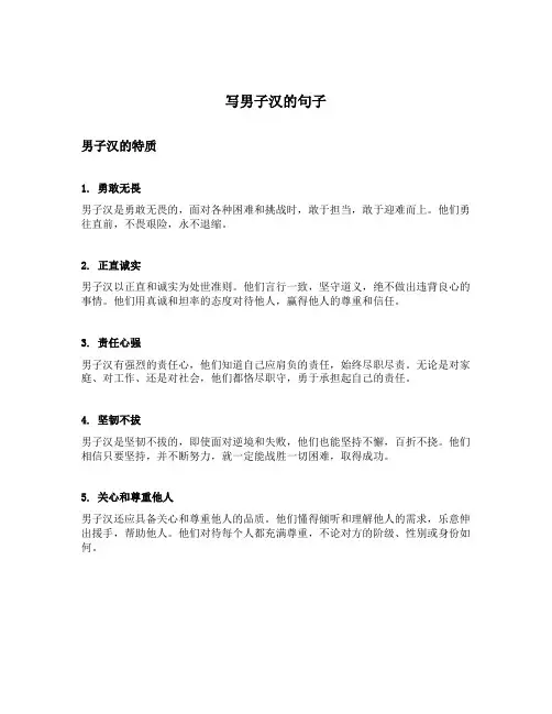 写男子汉的句子