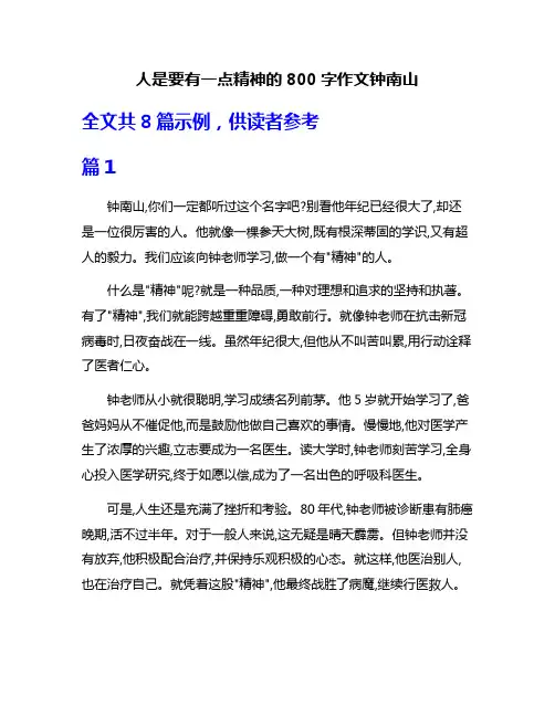 人是要有一点精神的800字作文钟南山