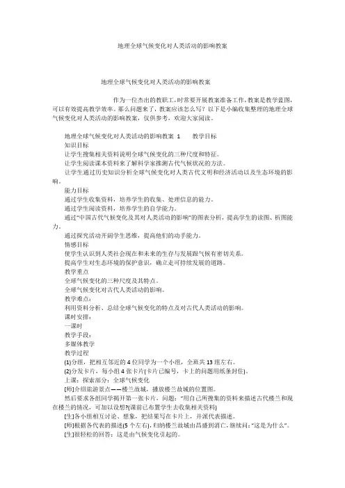 地理全球气候变化对人类活动的影响教案
