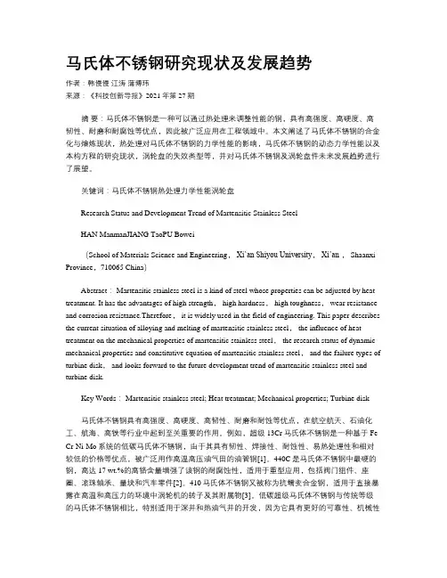 马氏体不锈钢研究现状及发展趋势