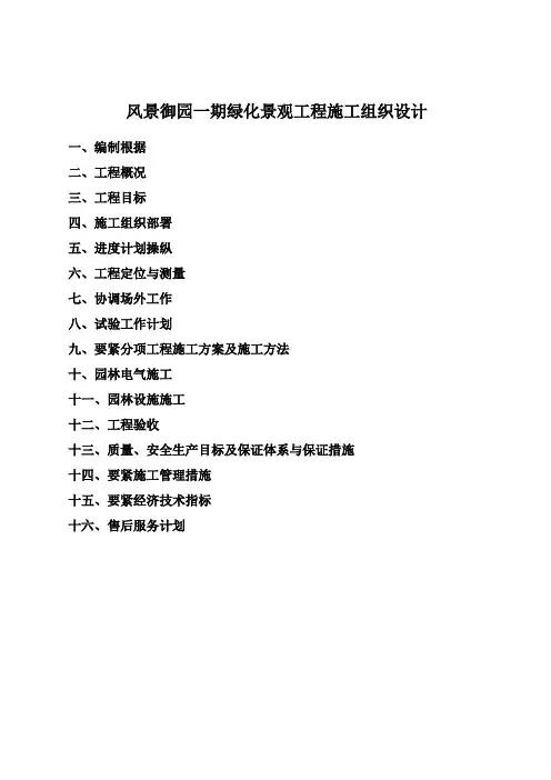 风景御园一期绿化景观工程施工组织设计