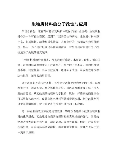 生物质材料的分子改性与应用