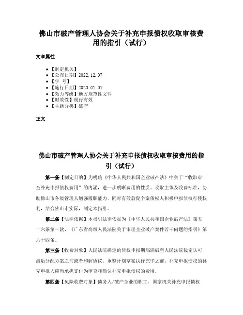 佛山市破产管理人协会关于补充申报债权收取审核费用的指引（试行）