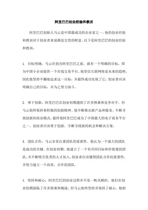 阿里巴巴创业经验和教训