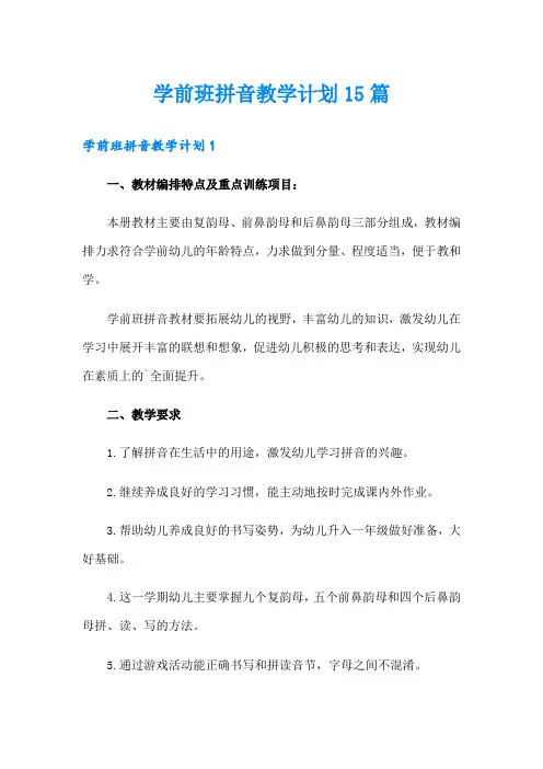 学前班拼音教学计划15篇