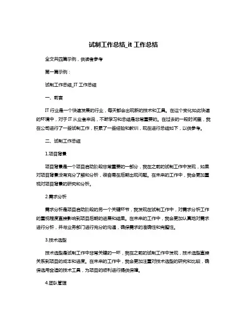 试制工作总结_it工作总结