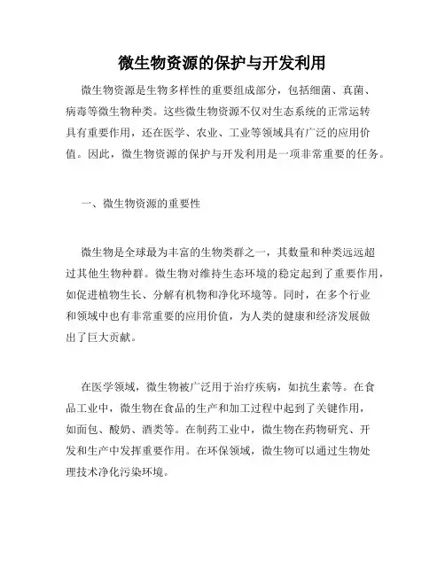 微生物资源的保护与开发利用