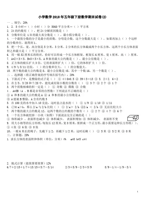 小学数学2018年五年级下册数学期末试卷有答案(2)