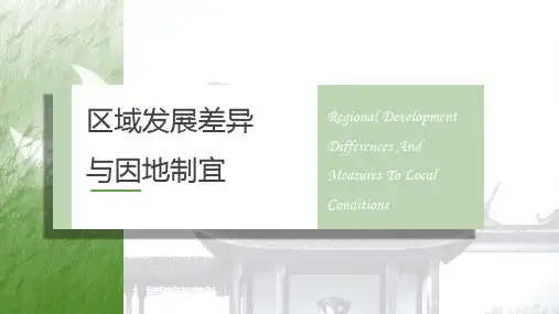 高中地理精品课件：《区域发展差异与因地制宜》