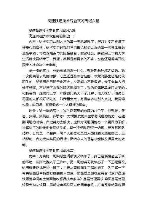 高速铁道技术专业实习周记六篇