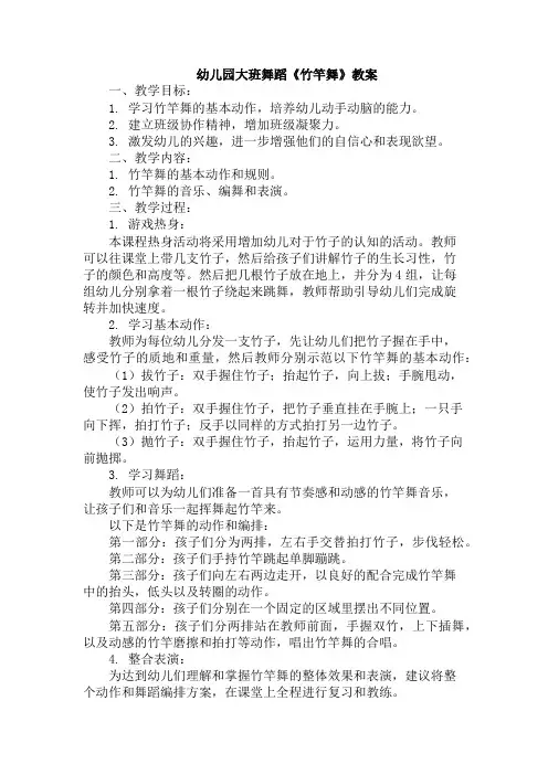 幼儿园大班舞蹈《竹竿舞》教案