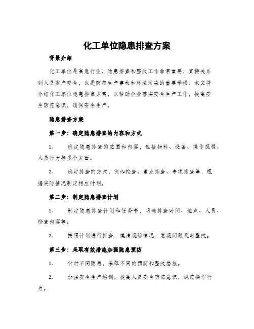 化工单位隐患排查方案