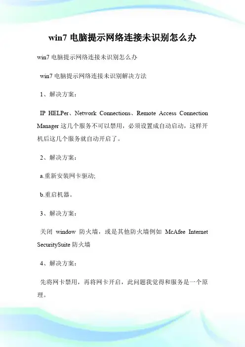 win7电脑提示网络连接未识别怎么办.doc