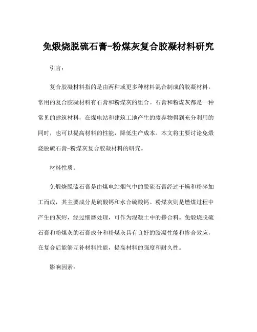 免煅烧脱硫石膏-粉煤灰复合胶凝材料研究